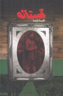 تصویر  آستانه