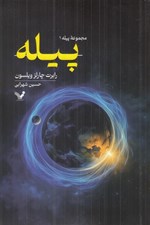 تصویر  پيله / مجموعه پيله 1