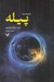 تصویر  پيله / مجموعه پيله 1
