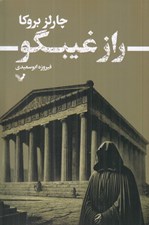 تصویر  راز غيبگو