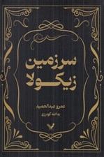 تصویر  سرزمين زيكولا