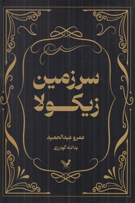 تصویر  سرزمين زيكولا
