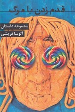 تصویر  قدم زدن با مرگ