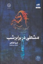 تصویر  مشعلي در برابر شب