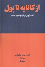 تصویر  از كاناپه تا پول (گفت و گويي درباره روانكاوي معاصر)