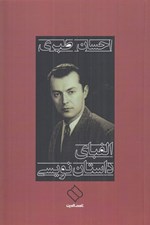 تصویر  الفباي داستان نويسي