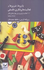 تصویر  بازي ها تمرين ها و فعاليت هاي فكري فلسفي (101 فعاليت براي پرورش مهارت هاي تفكر)