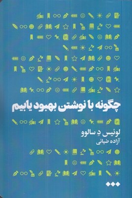 تصویر  چگونه با نوشتن بهبود يابيم