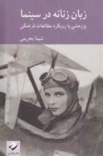 تصویر  زبان زنانه در سينما (پژوهشي با رويكرد مطالعات فرهنگي)