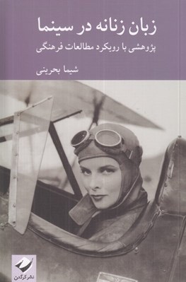 تصویر  زبان زنانه در سينما (پژوهشي با رويكرد مطالعات فرهنگي)