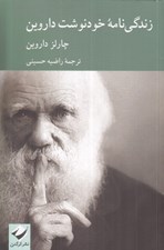 تصویر  زندگي نامه خودنوشت داروين