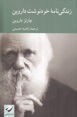 تصویر  زندگي نامه خودنوشت داروين