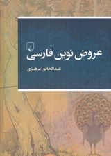 تصویر  عروض نوين فارسي