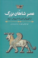 تصویر  عصر شاهان بزرگ (از كوروش كبير تا داريوش سوم)