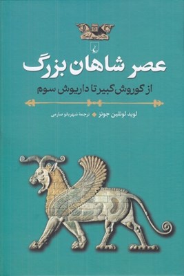 تصویر  عصر شاهان بزرگ (از كوروش كبير تا داريوش سوم)