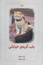 تصویر  باب گربه ي خياباني