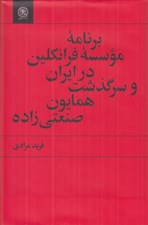 تصویر  برنامه موسسه فرانكلين در ايران و سرگذشت همايون صنعتي زاده