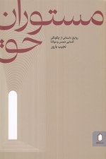 تصویر  مستوران حق (روايتي داستاني از چگونگي آشنايي شمس و مولانا)