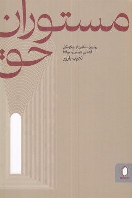 تصویر  مستوران حق (روايتي داستاني از چگونگي آشنايي شمس و مولانا)
