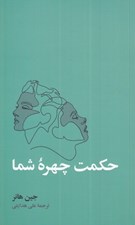 تصویر  حكمت چهره شما