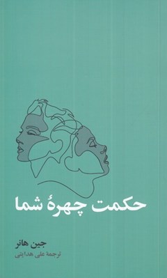 تصویر  حكمت چهره شما
