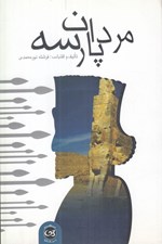تصویر  مردان پارسه