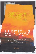 تصویر  از ميترا تا ايليا (فرشته شناخت آريايي ابراهيمي و راز تبار ملك صديق)