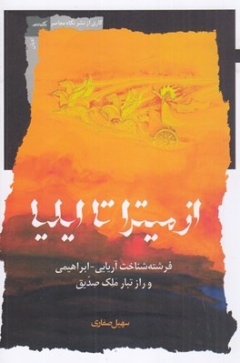 تصویر  از ميترا تا ايليا (فرشته شناخت آريايي ابراهيمي و راز تبار ملك صديق)
