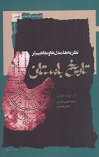 تصویر  نظريه ها مدل ها و مفاهيم در تاريخ باستان