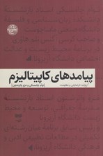 تصویر  پيامدهاي كاپيتاليزم (توليد نارضايتي و مقاومت)
