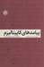 تصویر  پيامدهاي كاپيتاليزم (توليد نارضايتي و مقاومت)