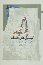 تصویر  كپسول هاي فلسفه (خوددرماني با الهام از حكمت تائو)
