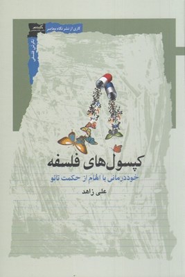 تصویر  كپسول هاي فلسفه (خوددرماني با الهام از حكمت تائو)