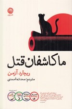تصویر  ما كاشفان قتل