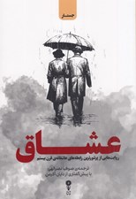 تصویر  عشاق (روايت هايي از پرشورترين رابطه هاي عاشقانه ي قرن بيستم)