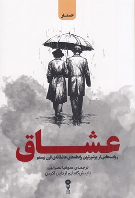 تصویر  عشاق (روايت هايي از پرشورترين رابطه هاي عاشقانه ي قرن بيستم)