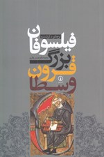 تصویر  فيلسوفان بزرگ قرون وسطا