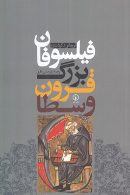 تصویر  فيلسوفان بزرگ قرون وسطا