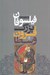 تصویر  فيلسوفان بزرگ قرون وسطا