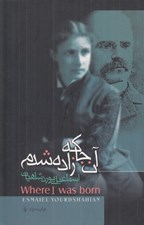 تصویر  آن جا كه زاده شدم