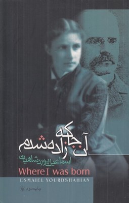 تصویر  آن جا كه زاده شدم