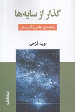تصویر  گذار از سايه ها (راهنماي عملي نگريستن)