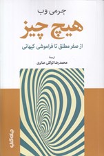 تصویر  هيچ چيز (از صفر مطلق تا فراموشي كيهاني)