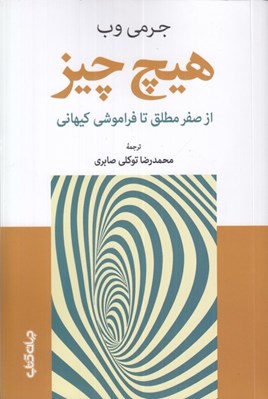 تصویر  هيچ چيز (از صفر مطلق تا فراموشي كيهاني)