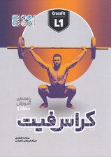 تصویر  كراس فيت (راهنماي آموزش سطح 1)