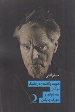 تصویر  هويت و گفتمان دراماتيك در آثار سم شپارد و جوزف چايكين