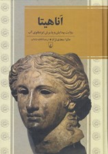 تصویر  اناهيتا (روايت پيدايش و پذيرش ايزدبانوي آب)