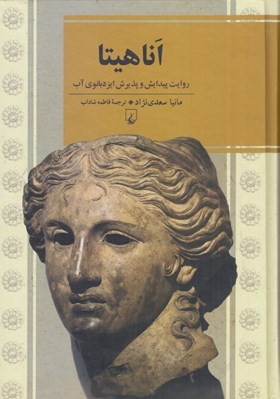 تصویر  اناهيتا (روايت پيدايش و پذيرش ايزدبانوي آب)