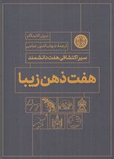 تصویر  هفت ذهن زيبا (سير اكتشافي هفت دانشمند)