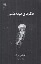 تصویر  فكرهاي نيمه شبي